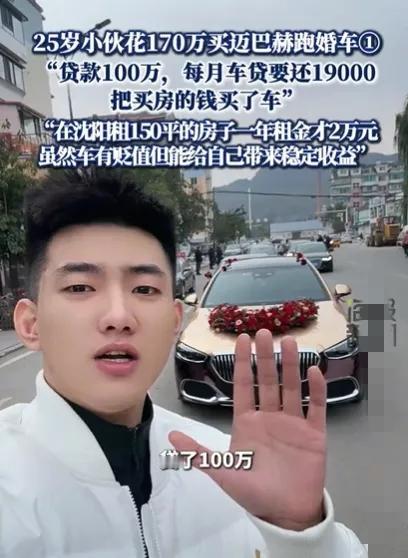 辽宁25岁小伙的操作太颠覆认知了！

   放着买房刚需不顾，

   砸170