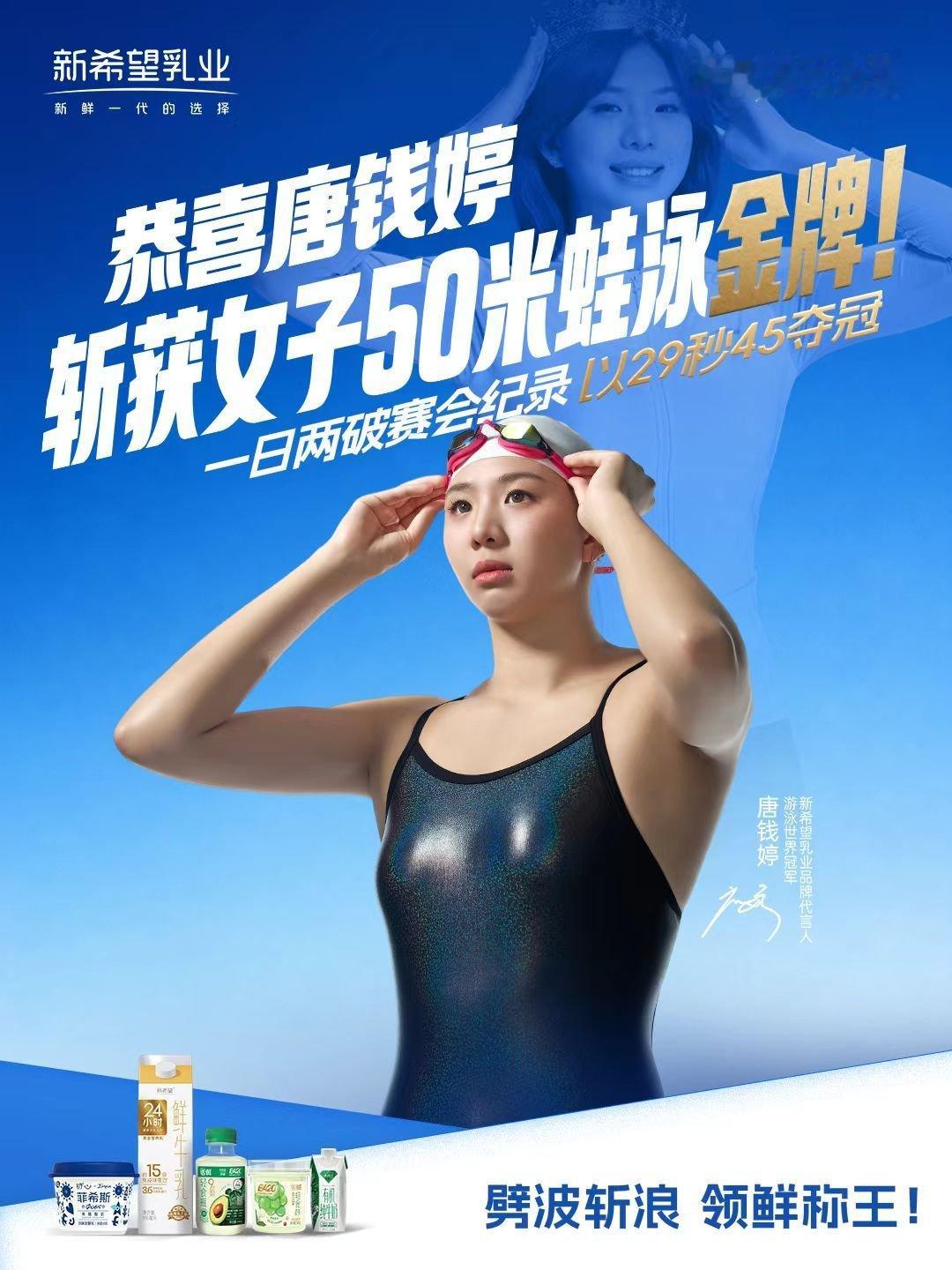 亚运会唐钱婷连破女子50m蛙泳赛会纪录新希望乳业唐钱婷真是英姿飒爽！作为新希望乳