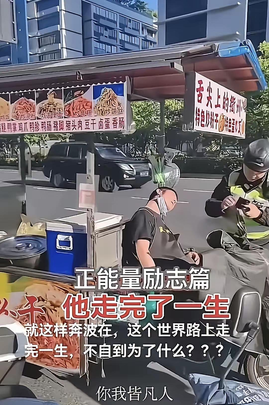 刷到义乌炒粉哥的视频，鼻子一下子就酸了——三轮车上蜷成一团睡着的人，怎么叫都没反