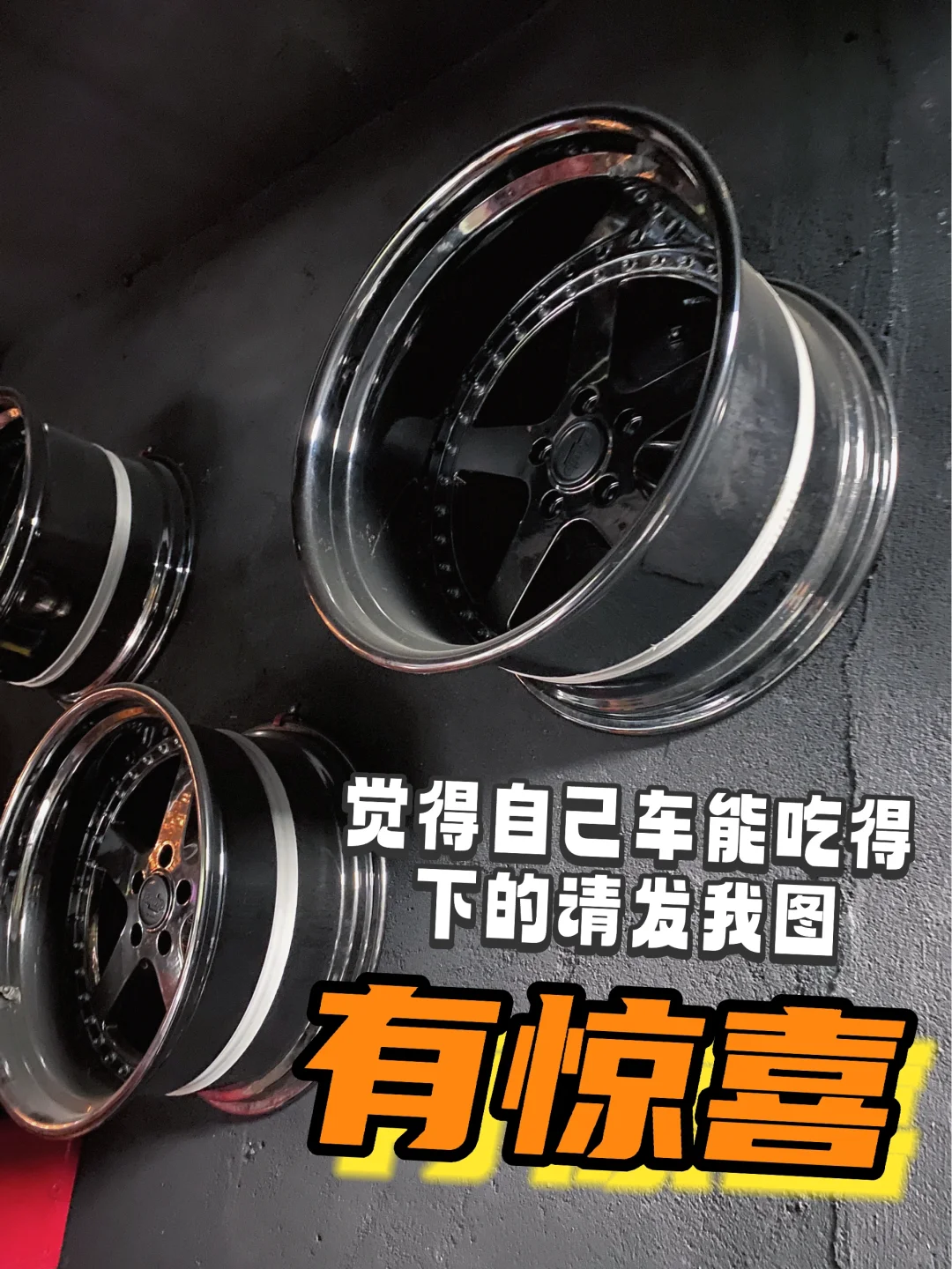 求一部能驾驭这轮毂的车｜能者居之