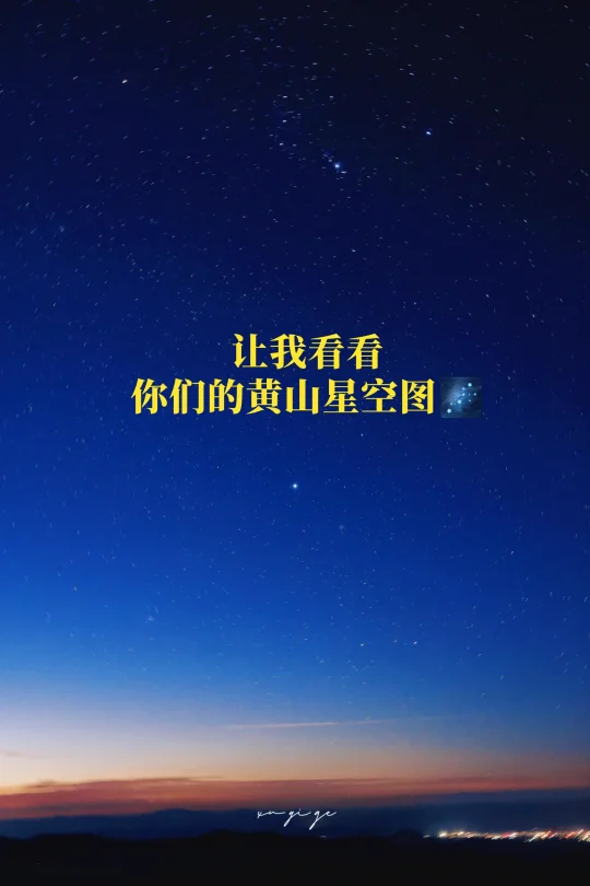 让我看看你们在黄山拍到的星空图！！