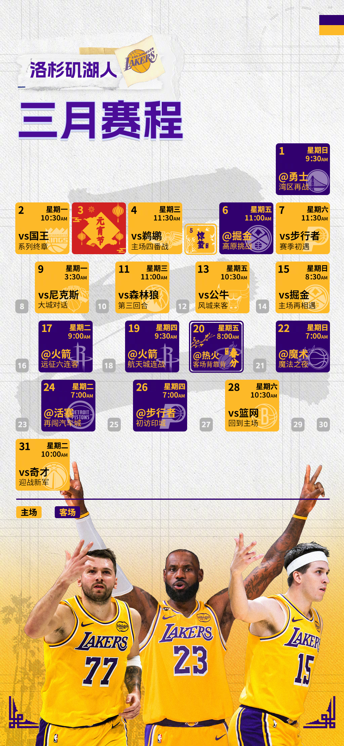 风渐暖，天变长，春天如约而至🌸三月赛程壁纸送上🙌湖人国度