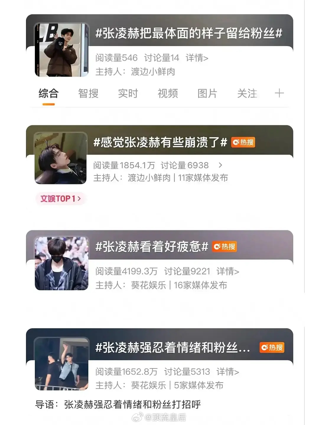 张凌赫最近上的热搜，感觉他也蛮不容易的。 