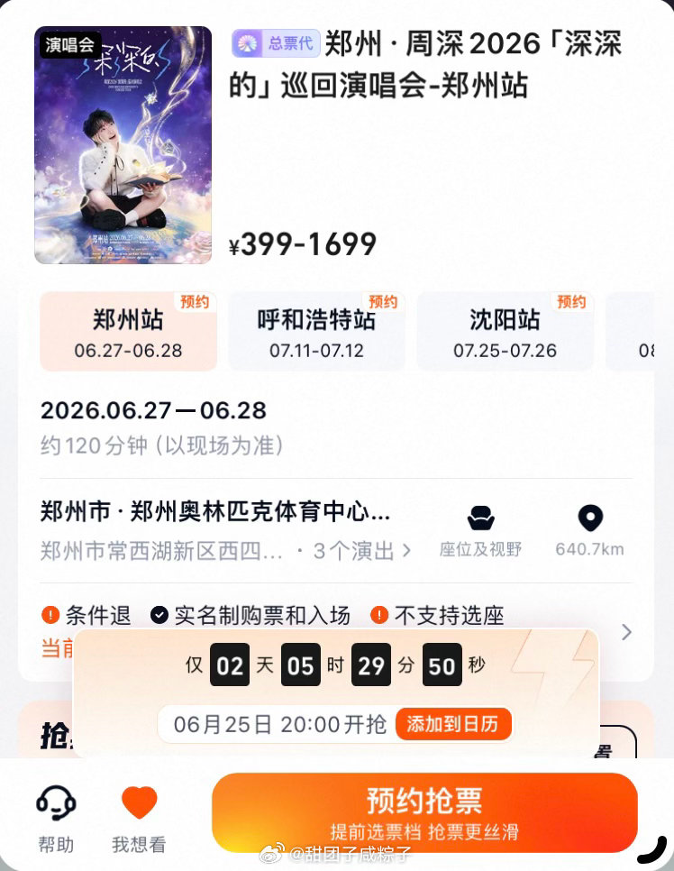 后天郑州三开喔周深2026深深的巡回演唱会