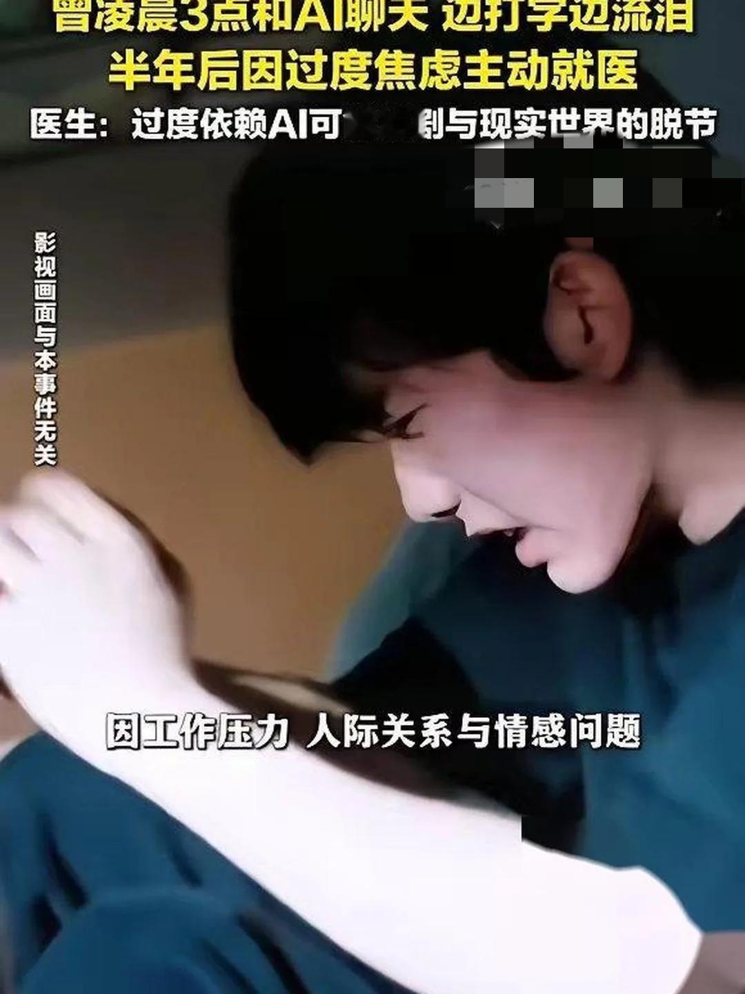 AI成“情感毒药”？成都男子低谷期依赖聊天机器人，半年聊出心理依赖！
 
失业又