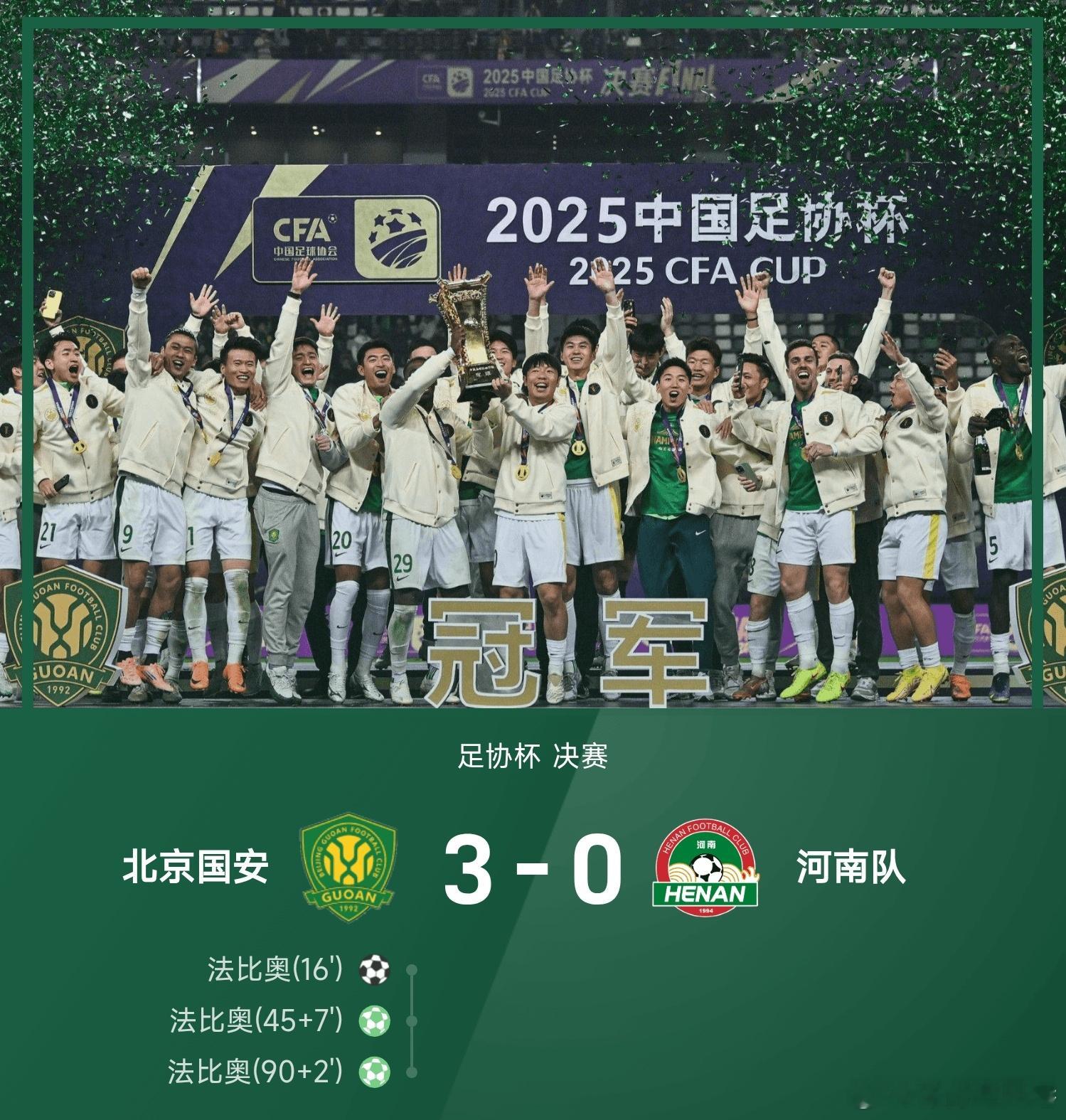 北京国安3比0河南队 足协杯决赛，北京国安3-0战胜河南队。上半场法比奥禁区乱战