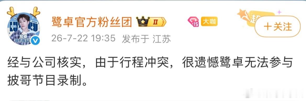 鹭卓方辟谣加盟披荆斩棘鹭卓因行程冲突无法参与披哥节目录制鹭卓因行程冲突无法参与披