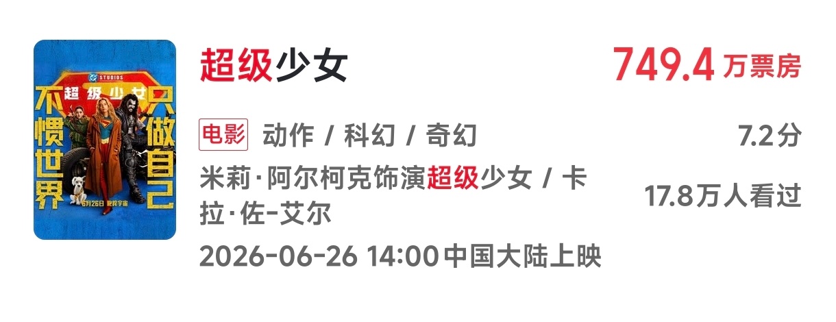 冷知识《超级少女》现在票房卡在749万，这大概率也是下映时的票房。神秘数字发力了