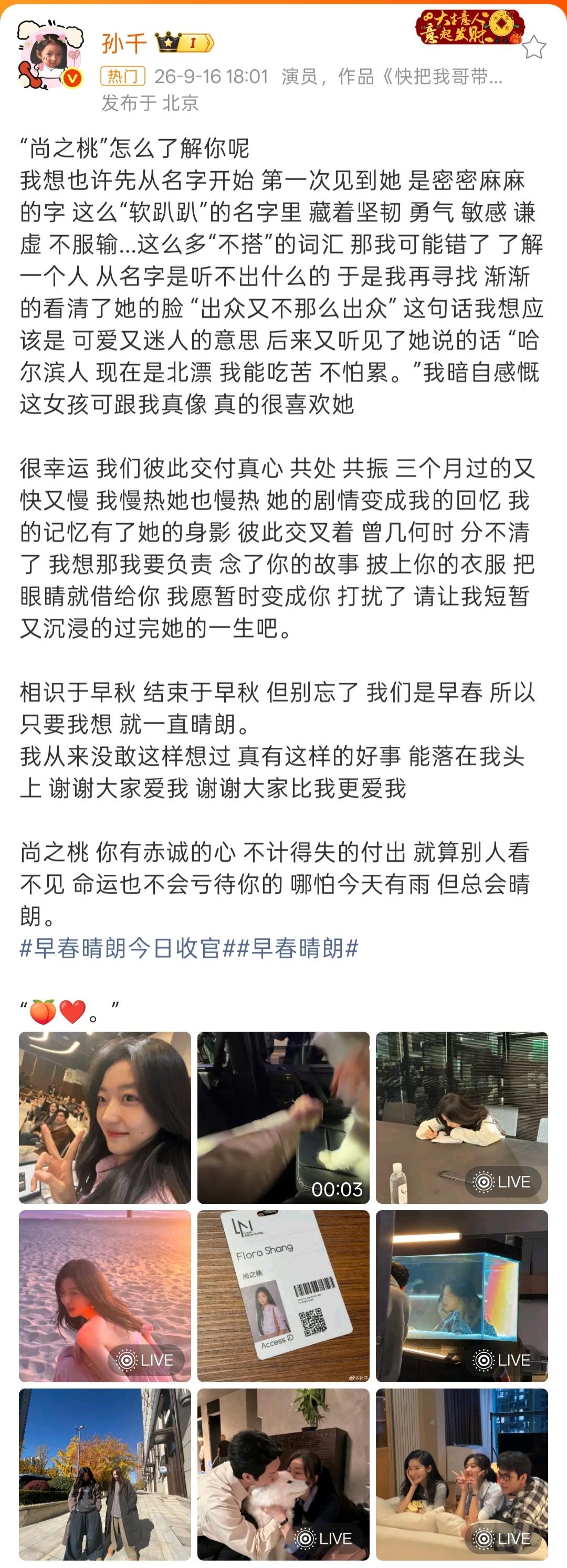早春晴朗今日收官！孙千发文告别：“相识于早秋 结束于早秋 但别忘了 我们是早春 