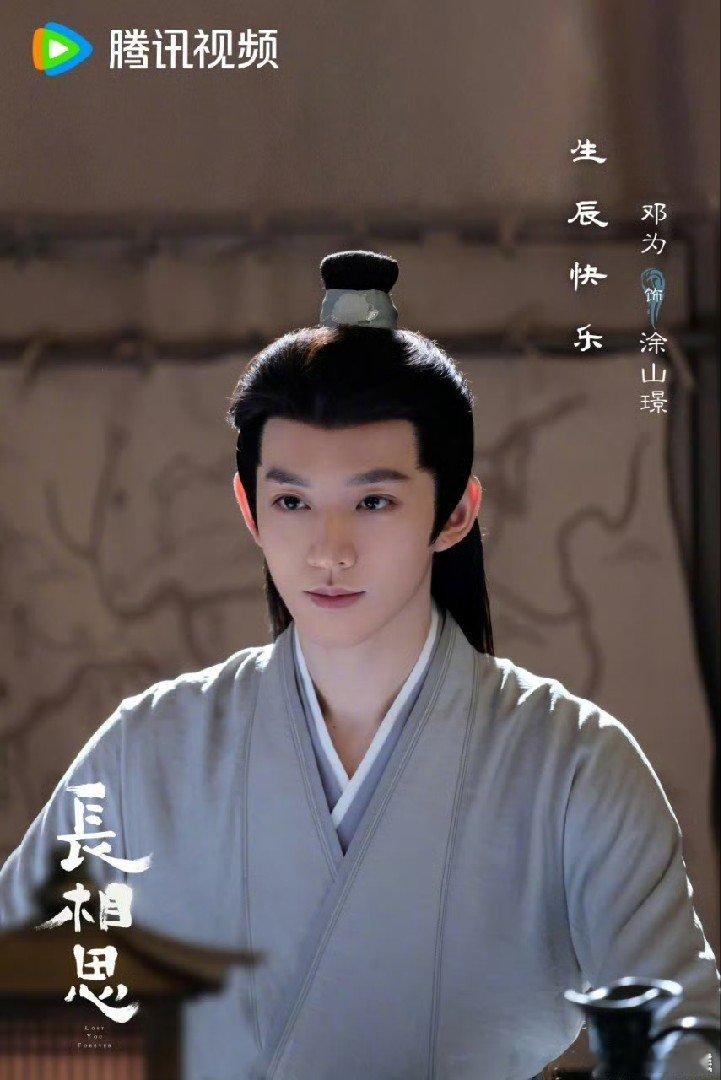 #长相思祝邓为生辰快乐# 朗朗如日月之入怀，肃肃如松下风徐引。祝涂山璟 生辰快乐