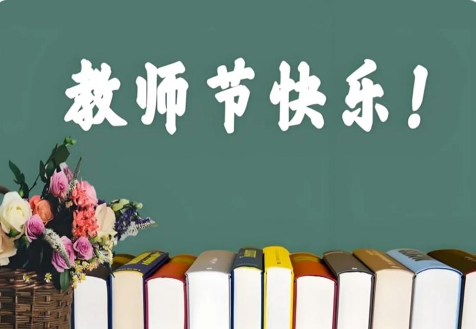 9月10日教师节：年年过，你未必知道它的来龙去脉！
 
今天9月10日，一年一度