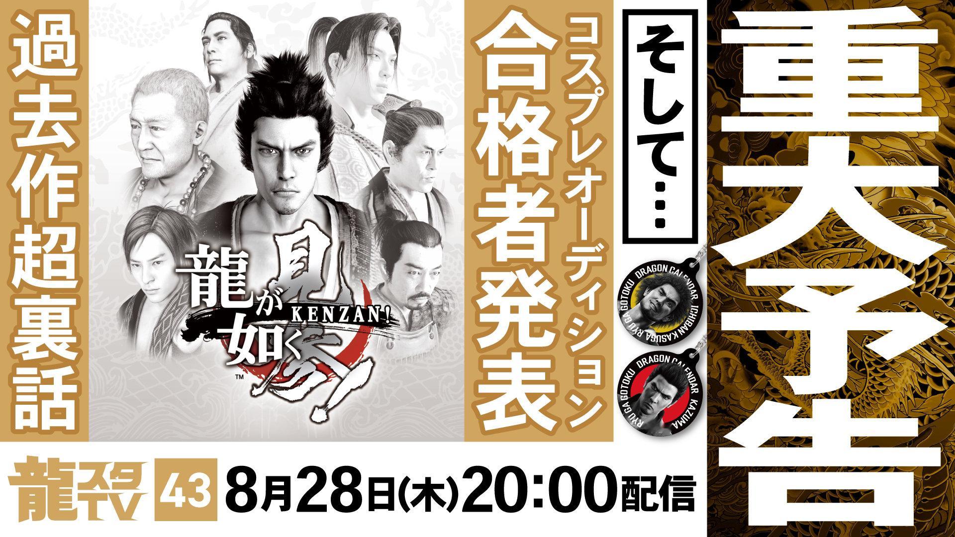 如龙工作室新一期直播将于8月28日19:00举行，届时将公开工作室的「重大预告」