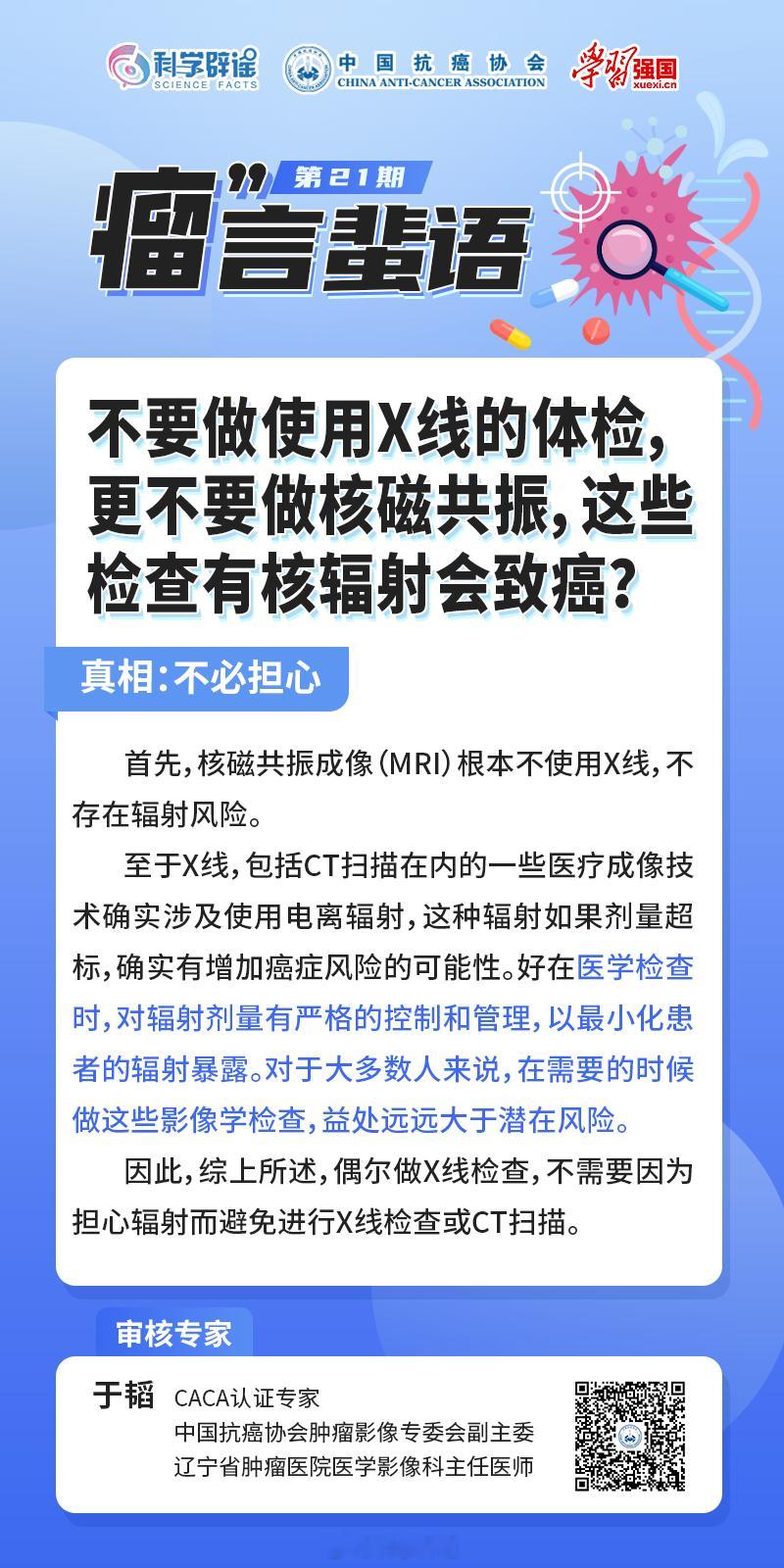 【#核磁共振检查不存在辐射风险#】核磁共振成像(MRI)根本不使用X线，不存在辐