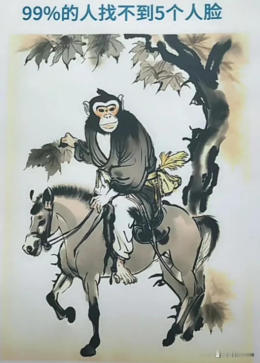 就看到三张人脸和驴脸还有猴脸，剩下两张人脸在哪呢？在哪呢？
#看到了几张脸# #