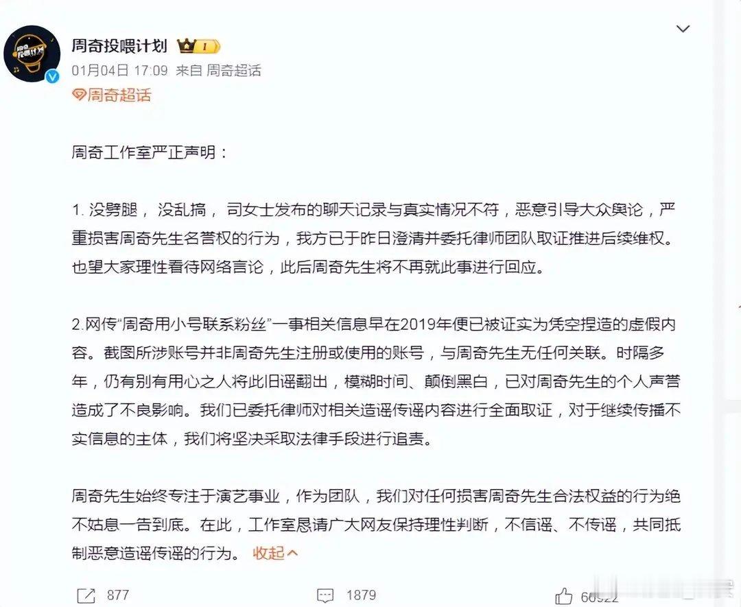 2026年1月4日，周奇工作室发布声明，否认网传