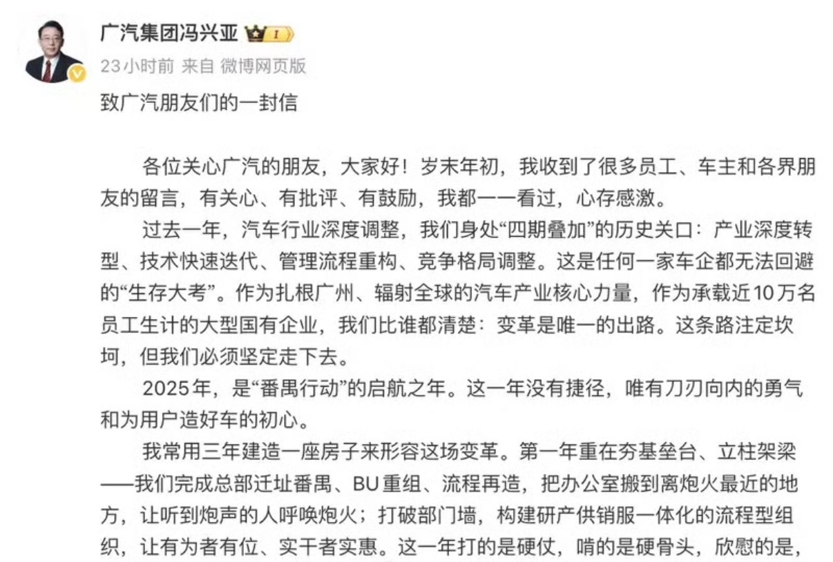 【广汽集团董事长冯兴亚发全员信 称变革是唯一出路】 日前，广汽集团董事长冯兴亚发