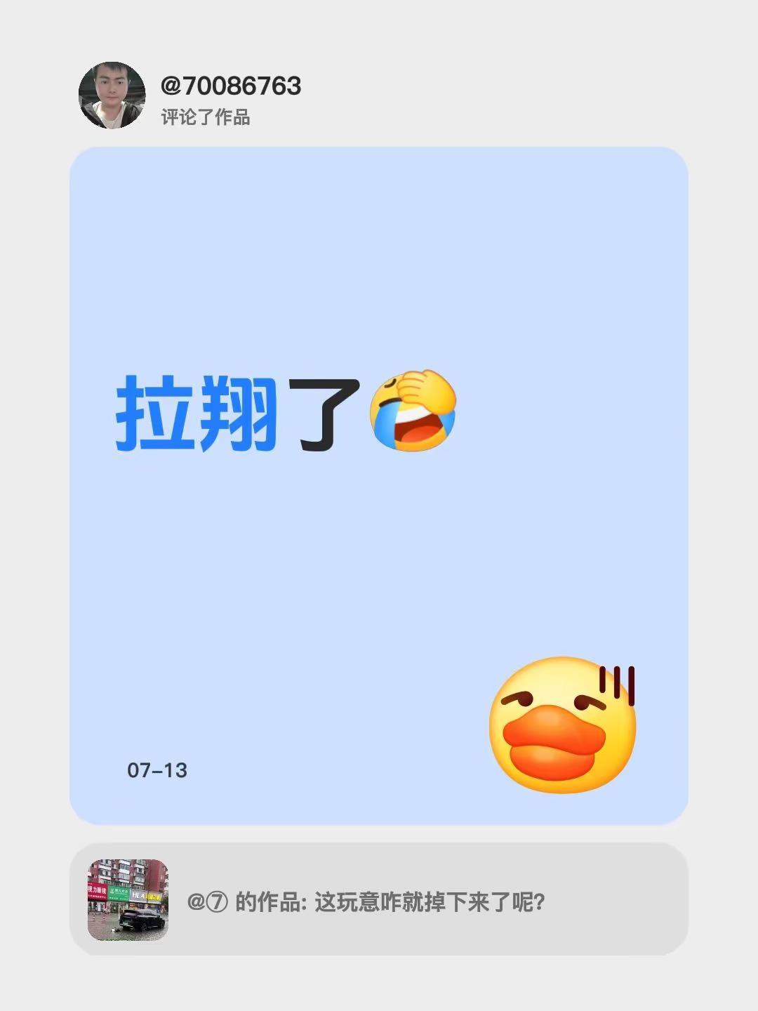 我评论了@⑦ 的作品：拉翔了