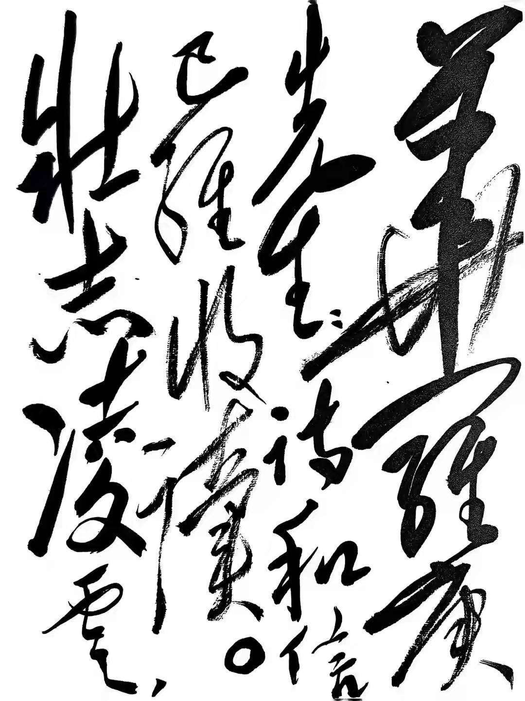 这是毛主席写给华罗庚的信，全篇用墨浓重，字形夸张，大开大合，挥洒自如，气势磅礴，
