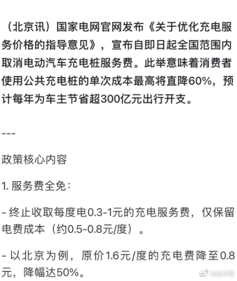 有几家同行都在传什么商业充电桩将不能收取服务费的新闻，查了一下，这件事是假的，也