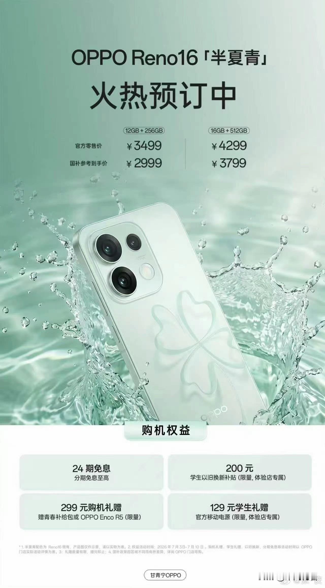 四叶草光影后盖，OPPO Reno16半夏青颜值配置双在线！

夏日清爽新机终于