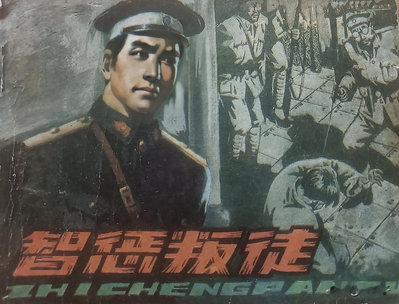 自己收藏的连环画欣赏第2866本，<智惩叛徒>
改编，王荣辉，绘画，王恒东，亚静