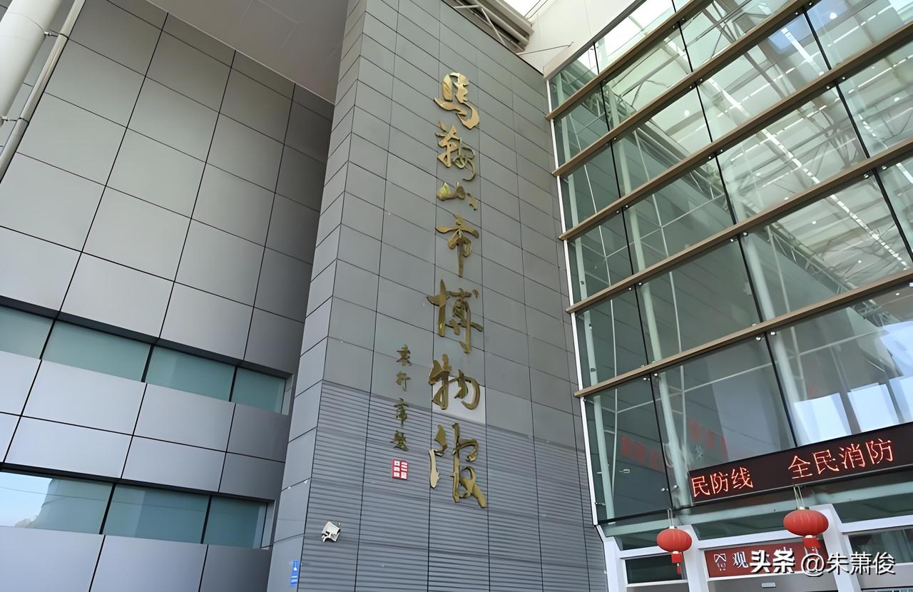 马鞍山市博物馆是国家二级综合博物馆，位于太白大道市政公园文化中心。1989年成立