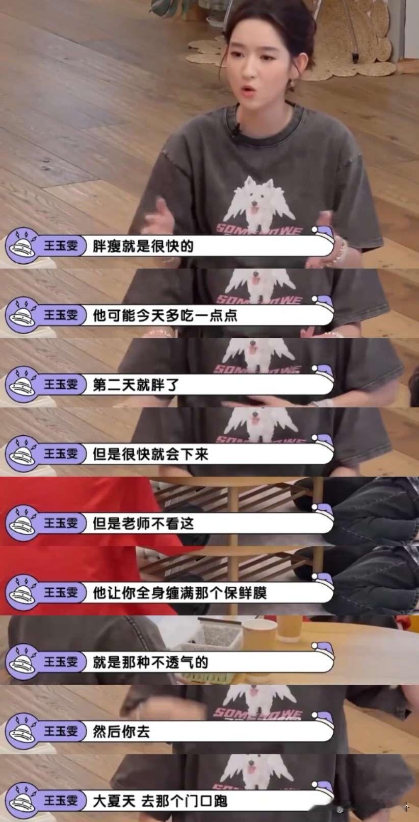 王玉雯说：“学生时代胖瘦是很快的，今天多吃一点，明天上称就会变胖，但很快就会恢复