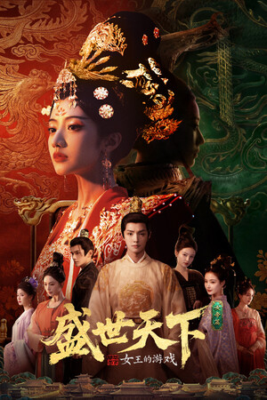 互动影游盛世天下女帝篇首发 等了这么久，终于出来了！咱们化身武元照从感业寺回宫，