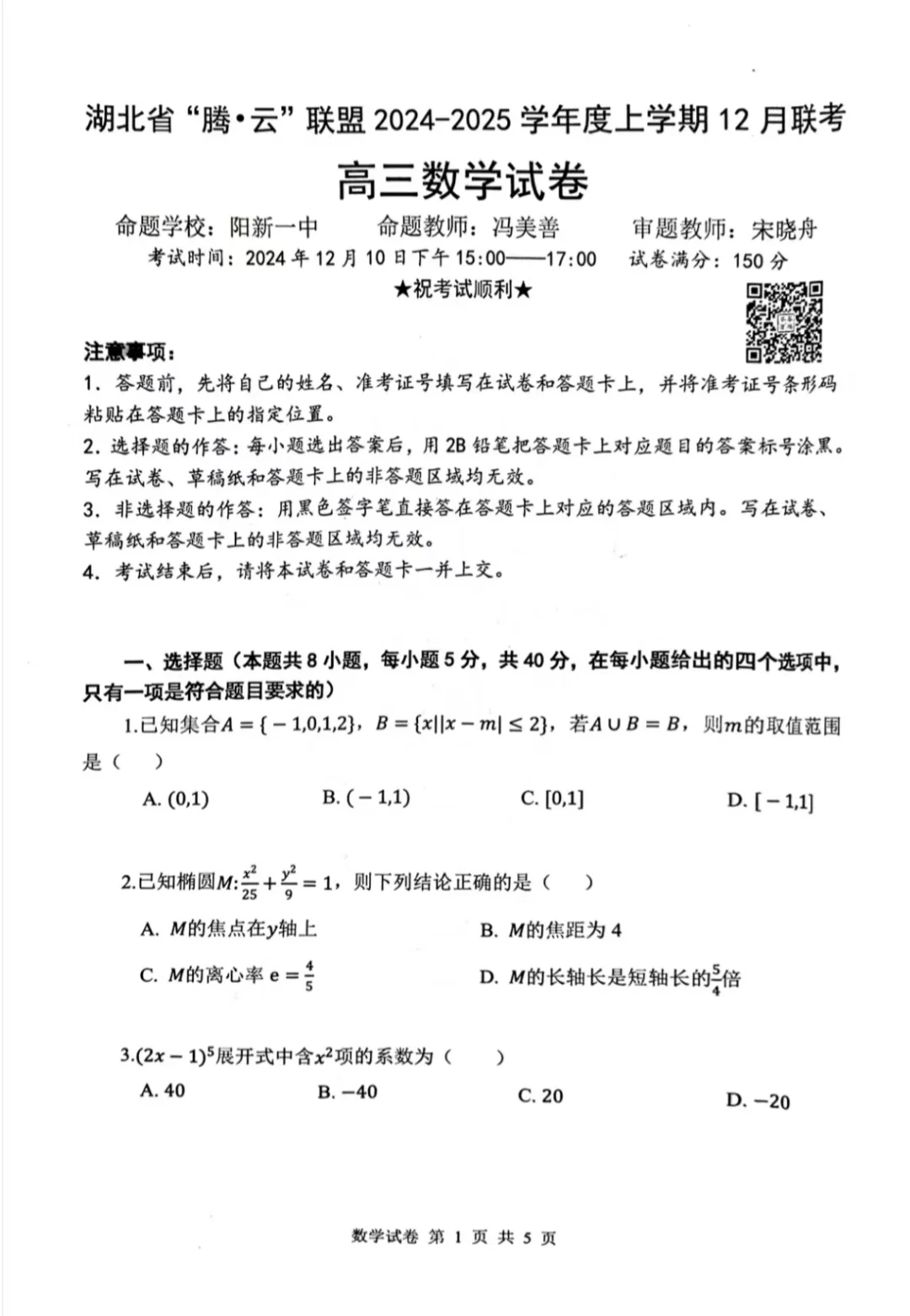 腾云联盟高三12月联考数学试卷及解析