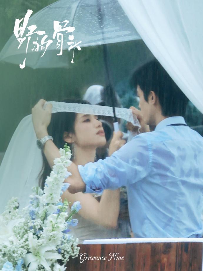 宋威龙张婧仪《野狗骨头》婚礼补拍，蒙住的眼，淋湿的衣，倾斜的伞，苗靖陈异这个雨中