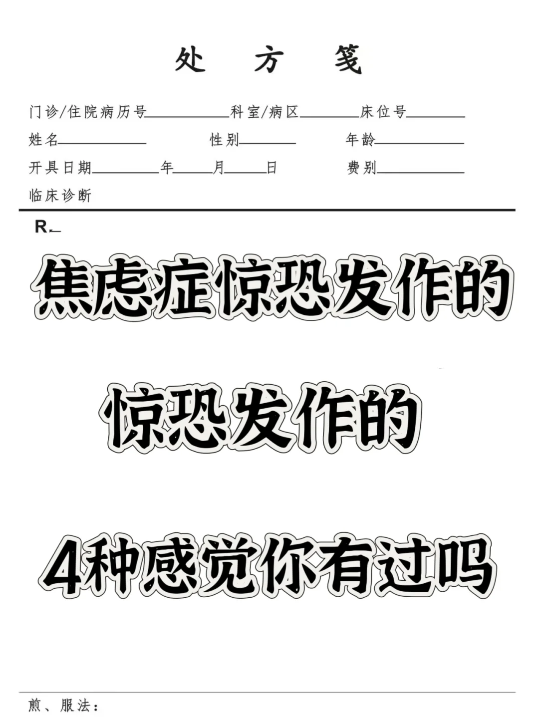 焦虑症惊恐发作的4种感觉你有过吗 1.身体濒死感 焦虑症惊恐发作时候...