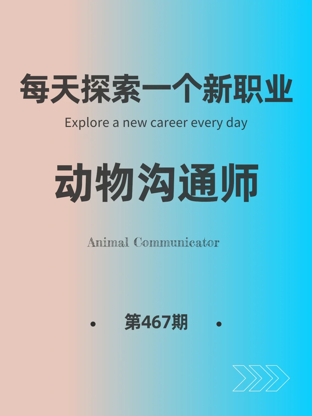 🌍每天探索一个新职业-【动物沟通师】