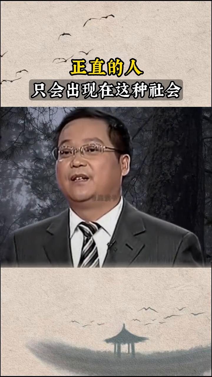 正直的人只会出现在这种社会。
一个人要做一个正直的人，要做一个正派的人，那么你就