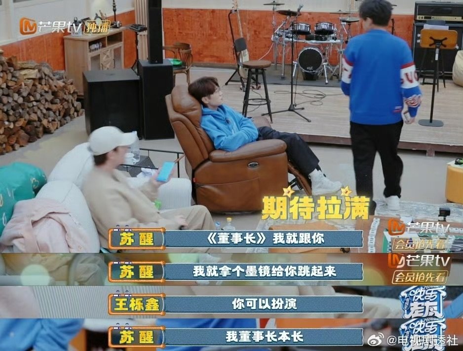 苏醒看出来很想当董事长了快乐老友记快乐老友有风季快乐老友记名场面，苏醒为了董事长