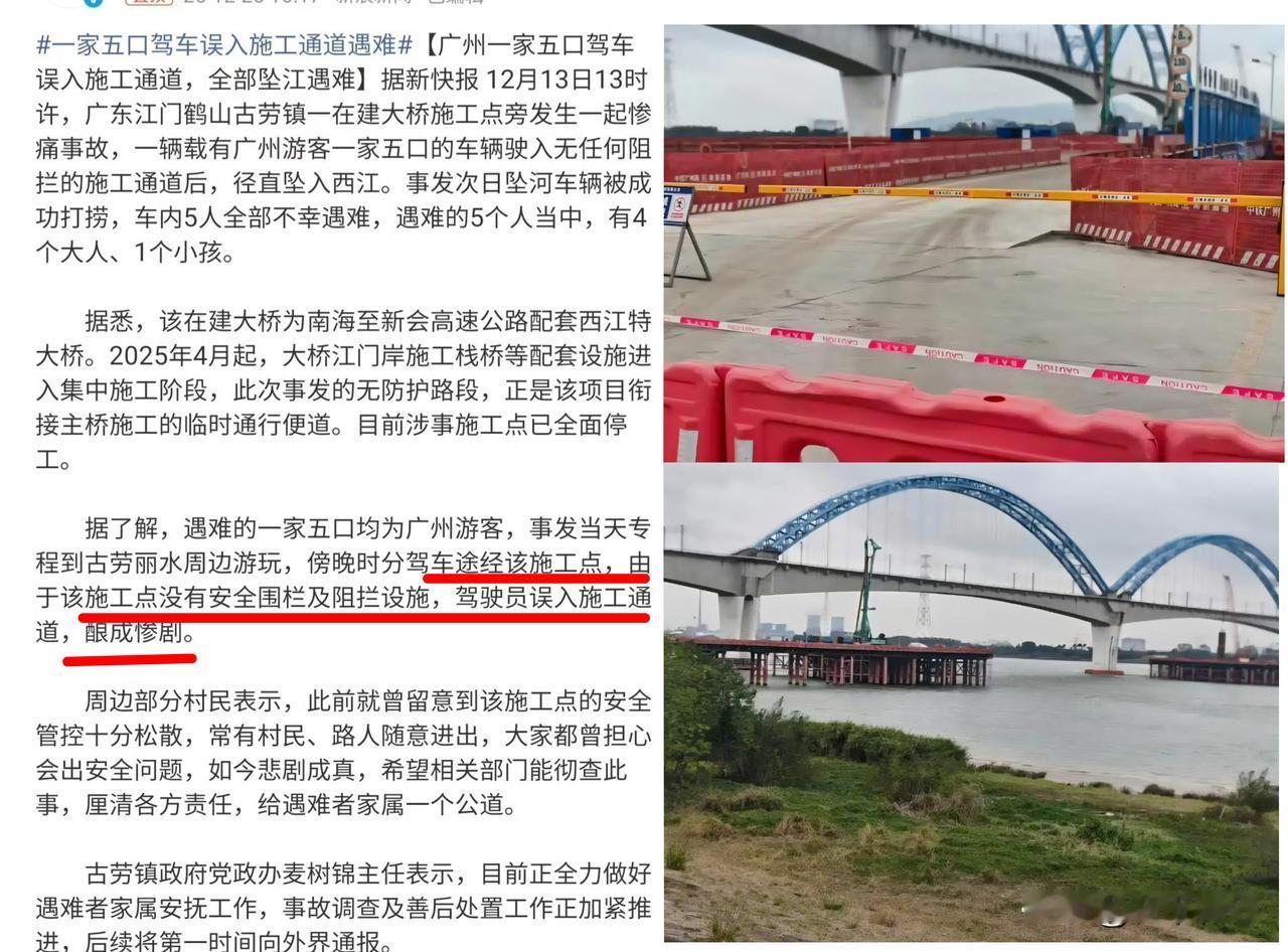 江门鹤山古劳镇，一辆载有一家五口的车辆驶入无任何阻拦的施工通道后，径直坠入西江。