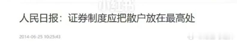 为啥五月我喊跑路因为人民日报都告诉你要把散户放在最高处了 