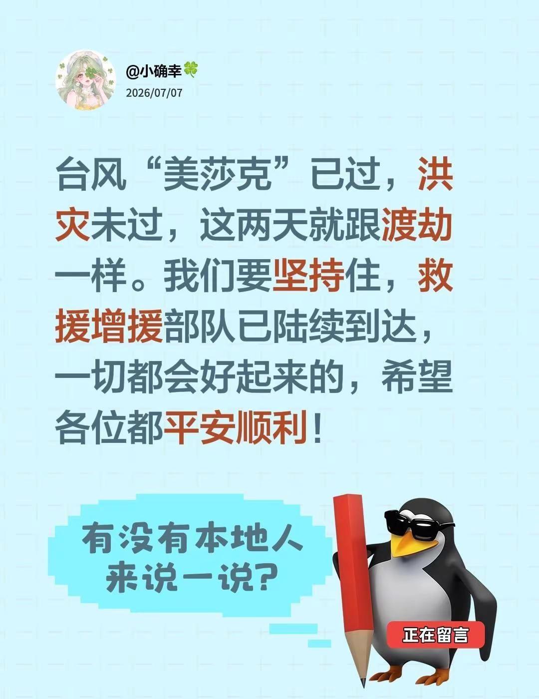 台风“美莎克”已过，洪灾未过，这两天就跟渡劫一样。我们要坚持住，救援增援部队已陆