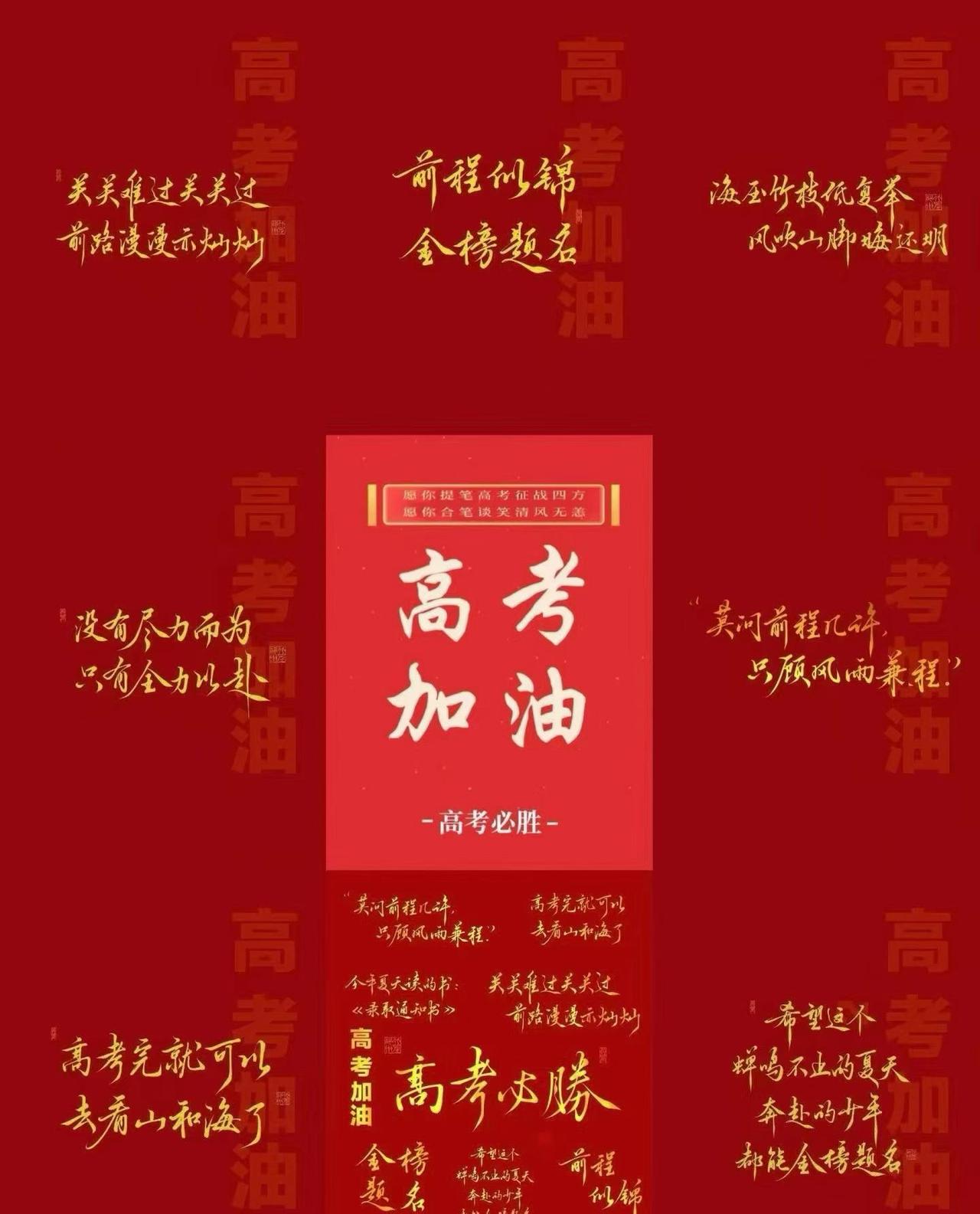 牛马一生不得闲，得闲已与青山眠。春风若有怜花意，可否许我再少年，祝福考生旗开得胜