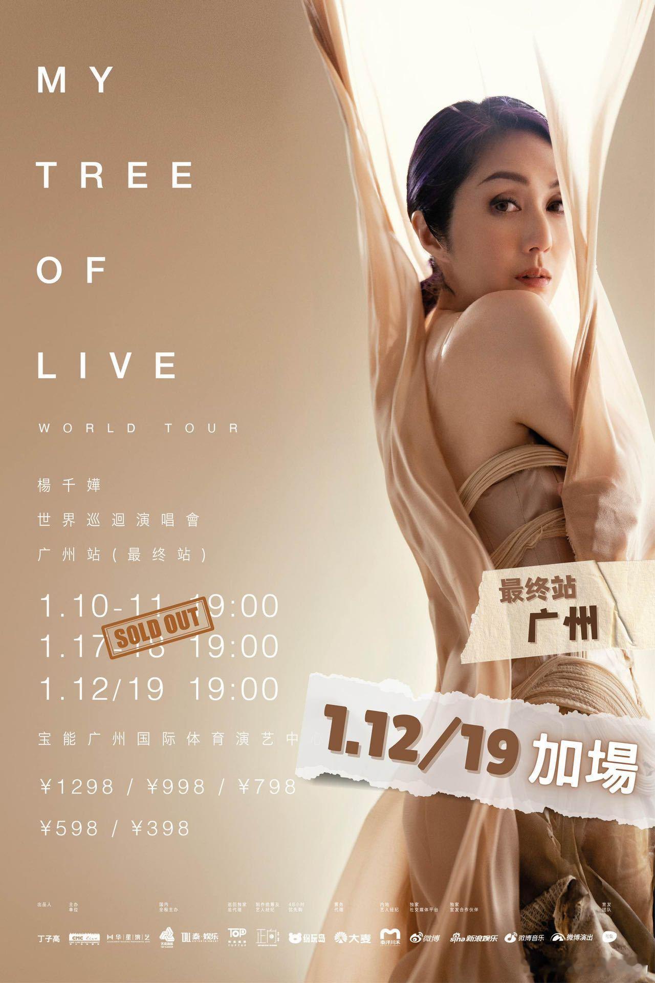 杨千嬅广州演唱会加场  今天官宣广州场加场1月12日19日两场，看来已经收到了观