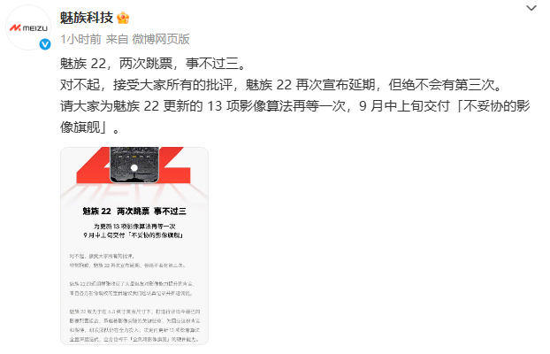 魅族22推迟到9 月中上旬了 ​​​