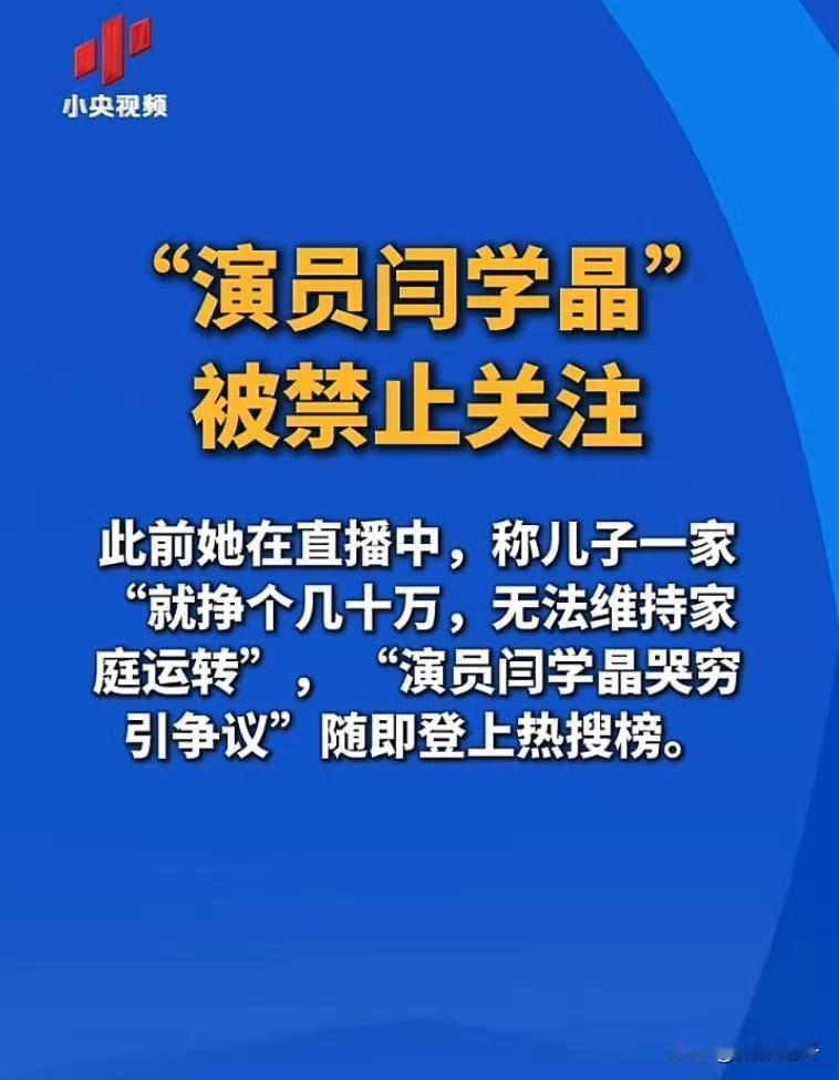 闫学晶多个账号被“禁止关注”[笑哭]
来喽、来喽，著名演员闫学晶终于“塌房”了，