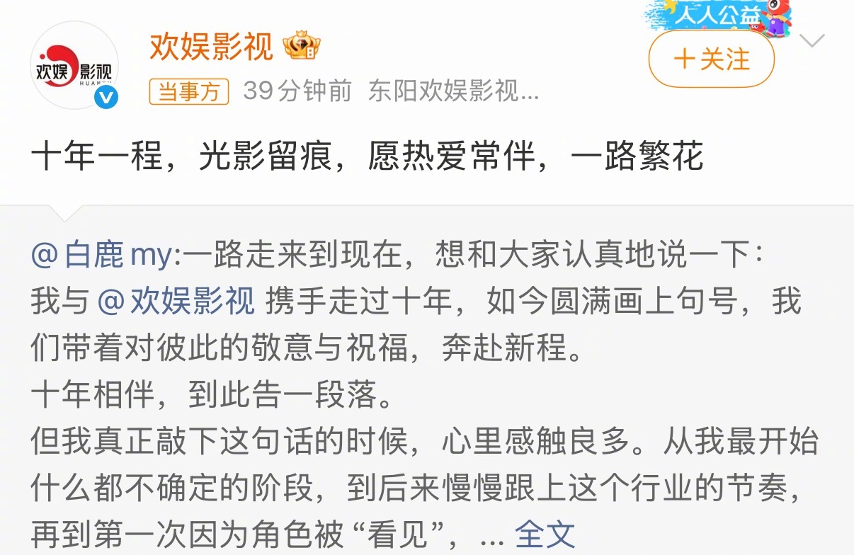 白鹿官宣跟欢娱到期不续约！这是我见过最体面的官宣文案，还得是白鹿啊！再看欢娱，一