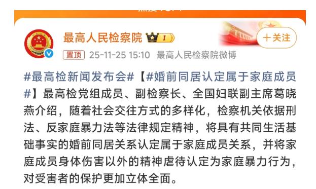 我国司法体系的又一进步！最高检公布，事实的婚前同居关系认定属于家庭成员关系，身体