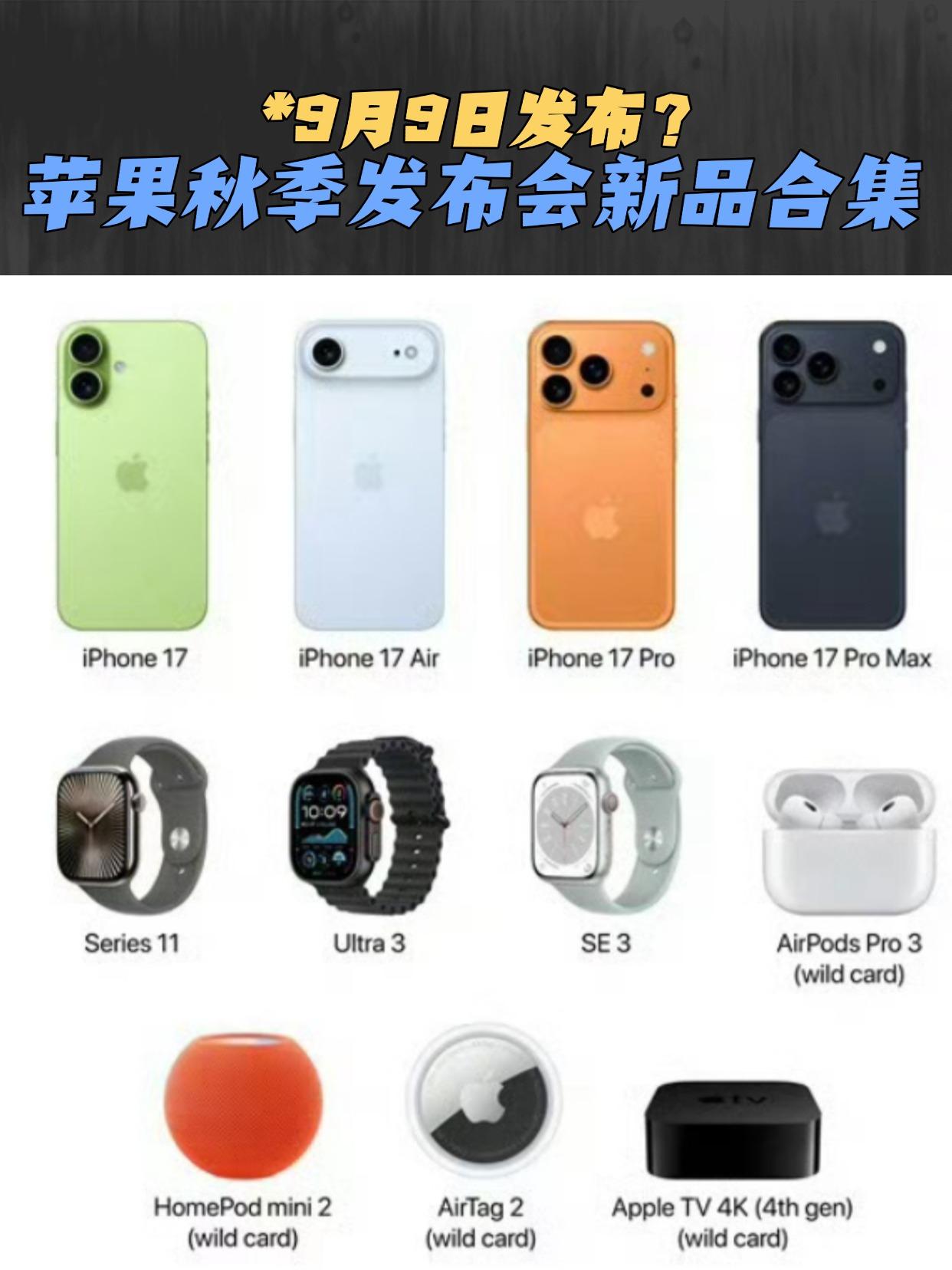 今年苹果秋季发布会新品有点多啊！！
手机：iphone17、iphone 17 
