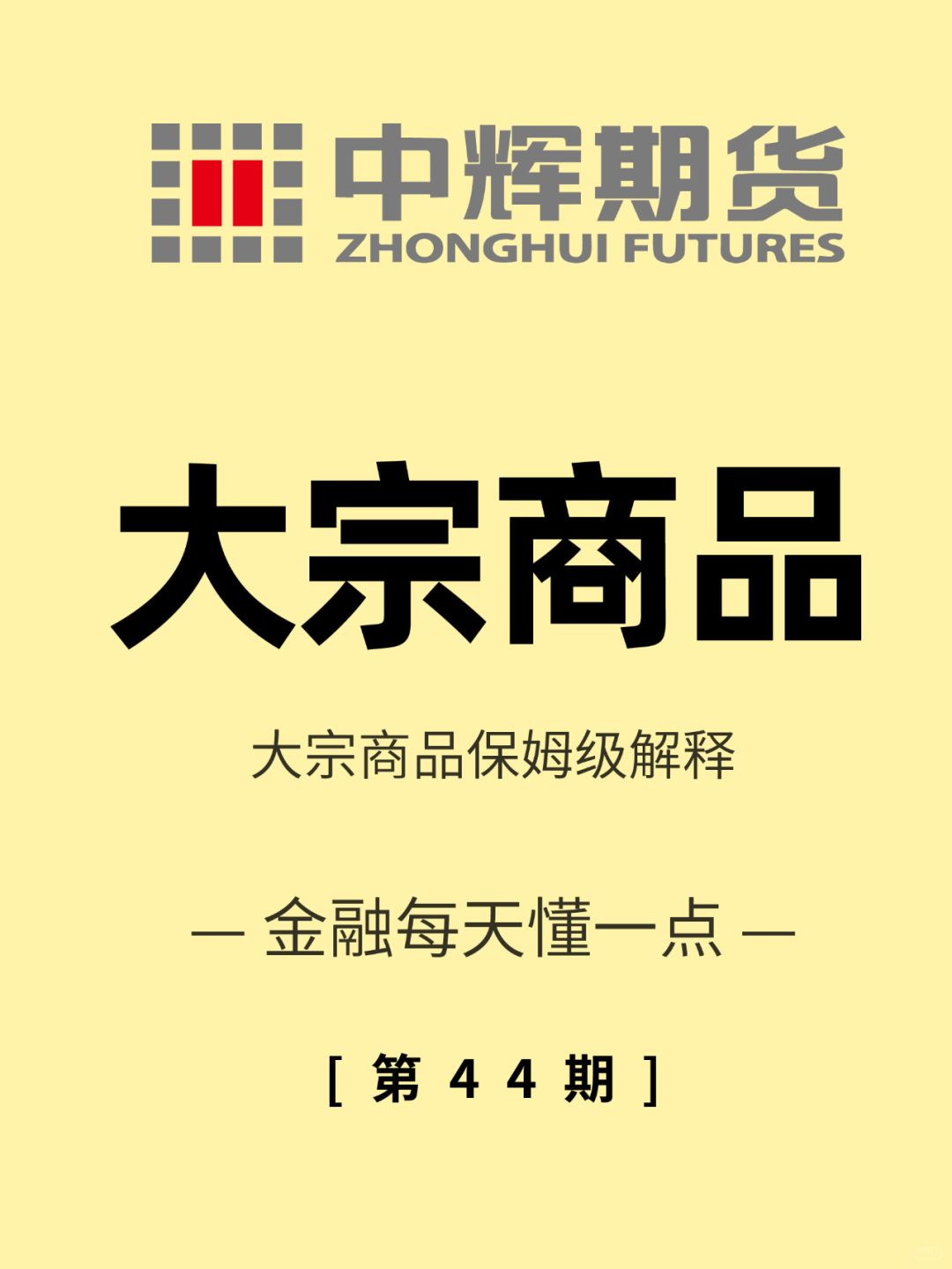 金融每天懂一点 第44期：大宗商品
