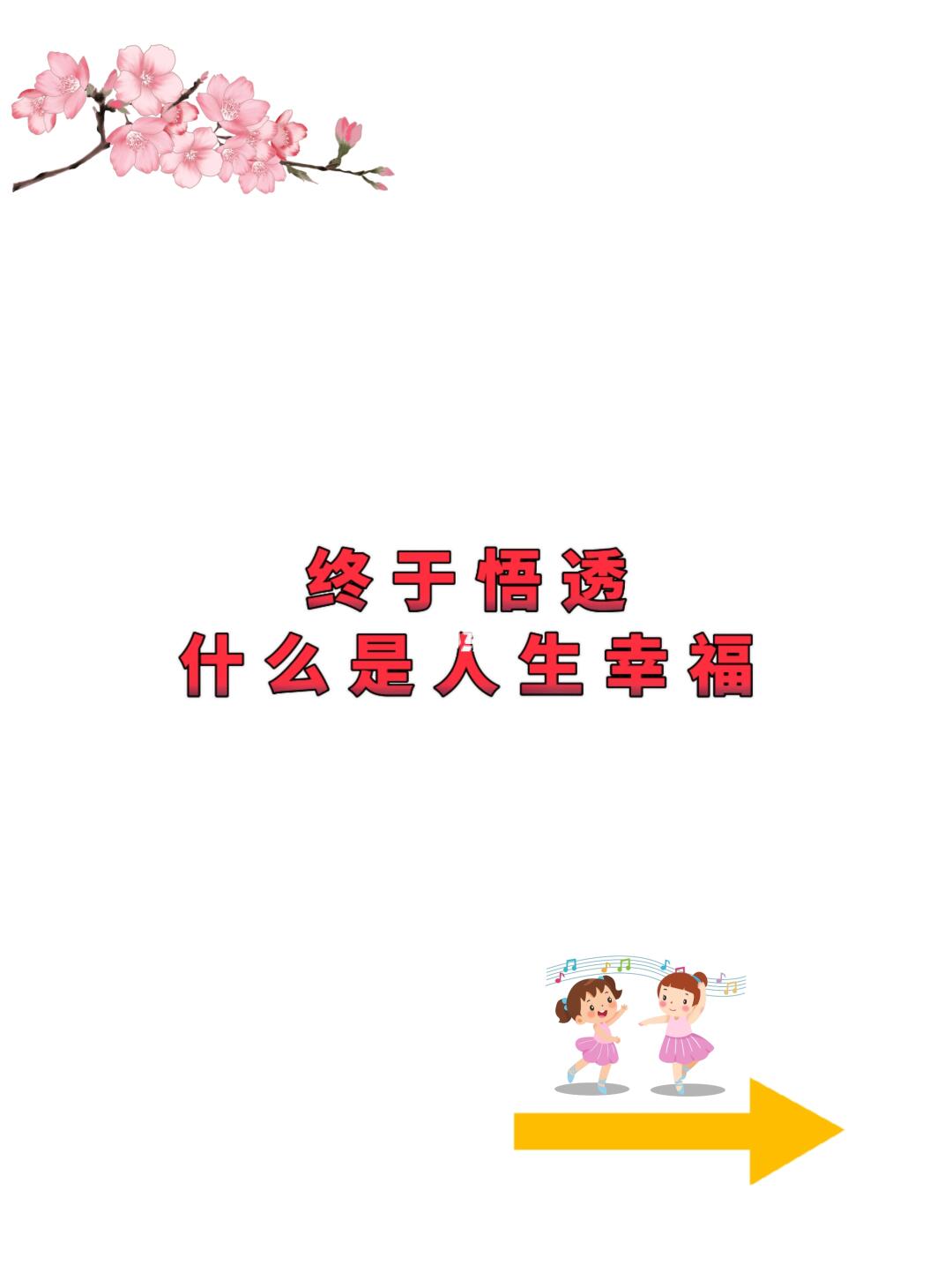 原来这就是人生幸福！