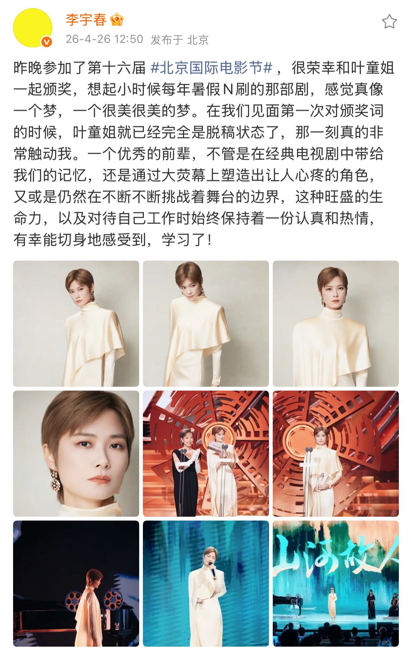 叶童晒与李宇春合照 叶童和李宇春一起担任北京电影节颁奖嘉宾，两个人台上萌萌互学就