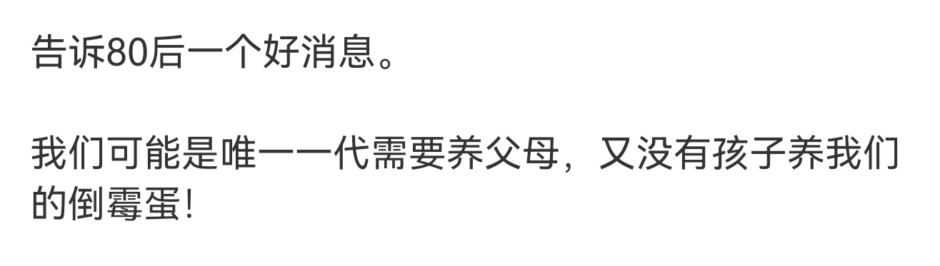 养得起父母却担心没人养我80后大多也人到中年，一个扎心的矛盾正在很多人身上浮现：