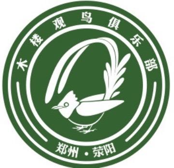 荥阳·王村·木楼观鸟俱乐部成立