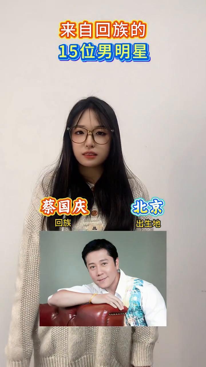 来自回族的15位男明星。
·马德华，回族，北京。
·陈建斌，回族，乌鲁木齐。
·